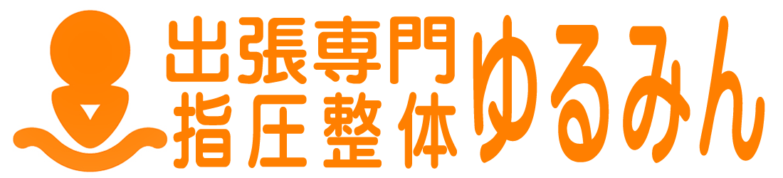 出張専門指圧整体ゆるみん